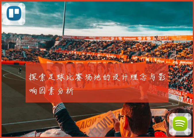 探索足球比赛场地的设计理念与影响因素分析