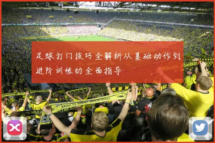 足球打门技巧全解析从基础动作到进阶训练的全面指导