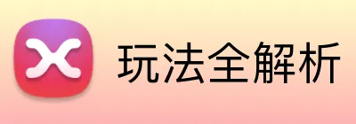玩法全解析 Logo